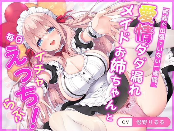 d_357407【エロ漫画ダウンロード】【連続射精チャレンジ】両親が出張でいない一週間、愛情ダダ漏れメイドお姉ちゃんと毎日イチャらぶえっち!【処女メイド】 | サークル:らくれっと