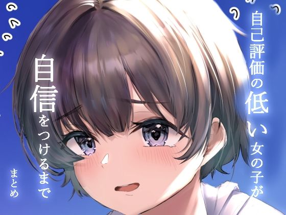 d_427483【エロ漫画ダウンロード】自己評価の低い女の子が自信をつけるまで | サークル:萌度亭