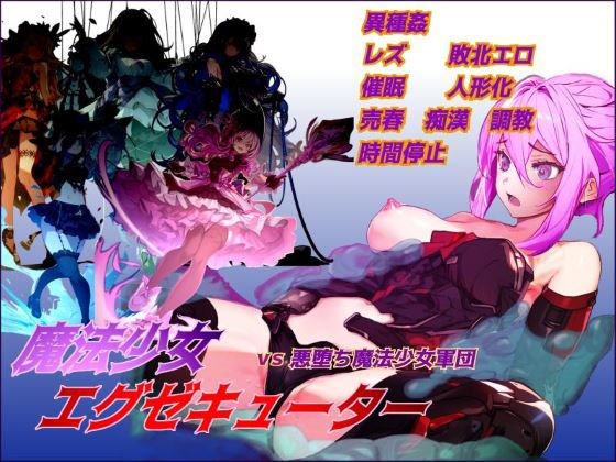 d_438131【エロ漫画ダウンロード】魔法少女エグゼキューター vs悪堕ち魔法少女軍団 | サークル:桃猫零号