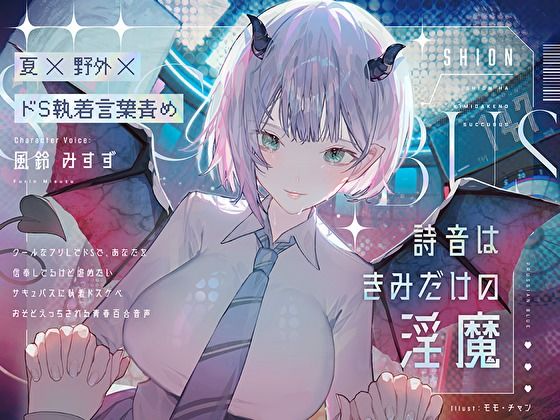 d_458390【エロ漫画ダウンロード】【夏×野外×ドS執着言葉責め】詩音はきみだけの淫魔〜クールなフリしてドSで独占欲強くて嫉妬深い初恋こじらせサキュバスに執着ドスケベおそとえっちされる青春百合音声〜 | サークル:プルシアン ブルー