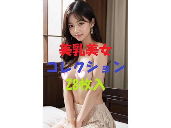 d_470265【エロ漫画ダウンロード】美乳美女コレクションVol22 | サークル:AIGirlPhoto-2