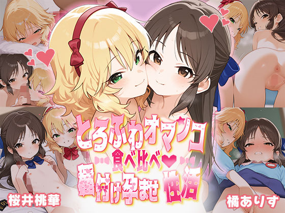 d_492708【エロ漫画ダウンロード】とろふわオマンコ食べ比べ♪種付け孕ませ性活 橘○りす&桜○桃華 | サークル:Bergamot