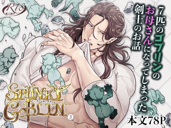 d_502210【エロ漫画ダウンロード】SPUNKY GOBLIN3 | サークル:エルド★ドラド