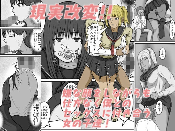 d_511125【エロ漫画ダウンロード】現実改変!!嫌な顔をしながらも仕方なく僕とのセックスに付き合う女の子達! | サークル:八十八