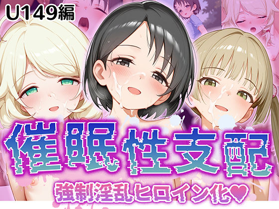 d_520291【エロ漫画ダウンロード】【催●性支配】強●淫乱ヒロイン化 U149編【佐○木千枝/遊○こずえ/横○千佳】 | サークル:Bergamot