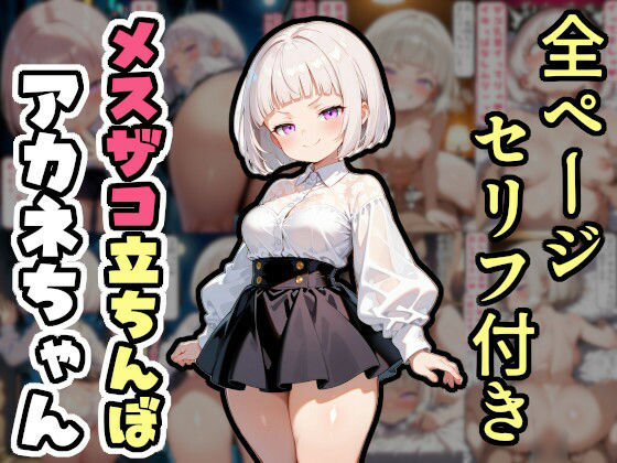 d_524157【エロ漫画ダウンロード】メスザコ立ちんぼ「アカネちゃん」 | サークル:AI天獄