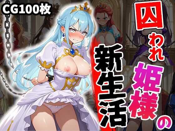 d_531300【エロ漫画ダウンロード】囚われ姫様の新生活 | サークル:ティッシュのご用意を