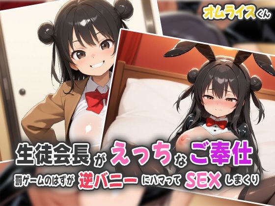 d_541063【エロ漫画ダウンロード】生徒会長がHなご奉仕〜罰ゲームのはずが逆バニーにハマってSEXしまくり〜 | サークル:オムライスくん