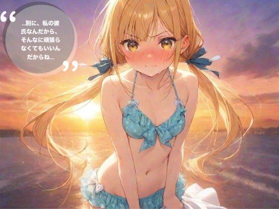 d_543315【エロ漫画ダウンロード】......別に、私の彼氏なんだからそんなに頑張らなくてもいいんだからね... | サークル:うさぎのイロハ