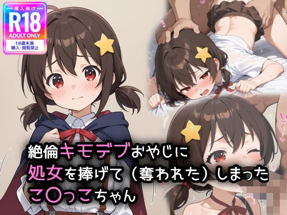 d_553794【エロ漫画ダウンロード】この素晴のこ〇っこちゃんが、キモデブおやじに処女を奪われてしまいました | サークル:萌み堂