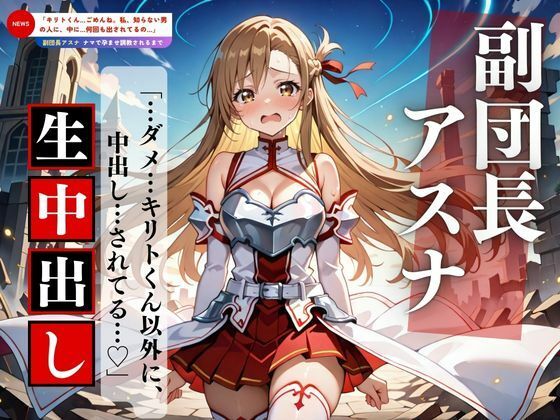 d_564515【エロ漫画ダウンロード】聖女アスナ、中出しされすぎて理性が壊れる | サークル:妄想族AI