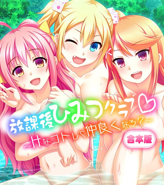 k187afrnt01082【エロ漫画ダウンロード】放課後ひみつクラブ〜Hなコトして仲良くなろ?〜 | 作家:Flag Flap