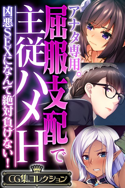 k187afrnt02671【エロ漫画ダウンロード】アナタ専用。屈服支配で主従ハメH 〜凶悪SEXになんて絶対負けない!〜【CG集コレクション】 | 作家:大人のSEXY絵本