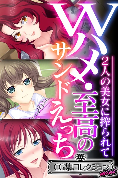 k187afrnt03006【エロ漫画ダウンロード】Wハメ!至高のサンドえっち 〜2人の美女に搾られて〜【CG集コレクション ミニ】 | 作家:大人のSEXY絵本