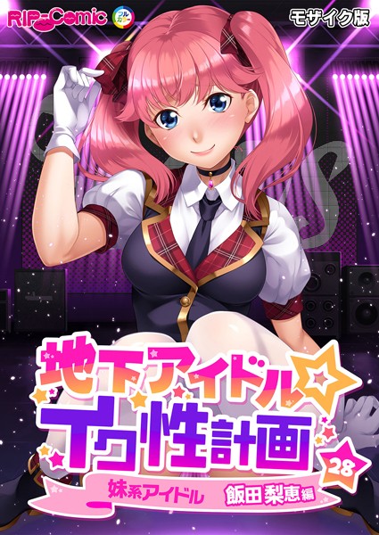 k187afrnt10657【エロ漫画ダウンロード】地下アイドル☆イク性計画 モザイク版【タテヨミ】 | 作家:BENETTY NULL-MOSAIC