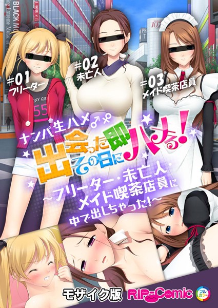 k187afrnt10733【エロ漫画ダウンロード】ナンパ生ハメ♂♀出会ったその日に即ハメる! 〜フリーター・未亡人・メイド喫茶店員に中で出しちゃった!〜 モザイク版 | 作家:BENETTY NULL-MOSAIC