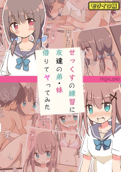 k187afrnt10883【エロ漫画ダウンロード】せっくすの練習に友達の弟・妹借りてヤってみた モザイク版 | 作家:Highland Sandy Candy