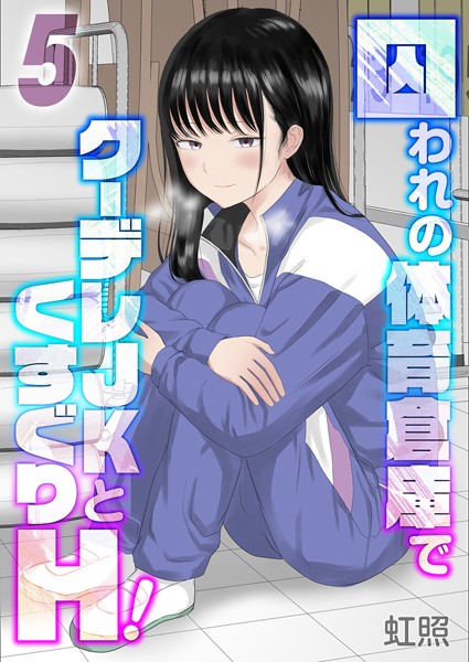 k568agotp09052【エロ漫画ダウンロード】囚われの体育倉庫でクーデレJKとくすぐりH!(5) | 作家:虹照
