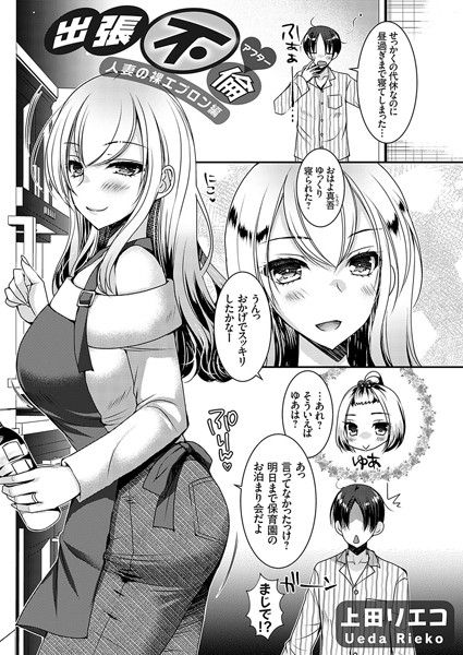 k568agotp09156【エロ漫画ダウンロード】出張不倫◆アフター 〜人妻の裸エプロン編〜 | 作家:上田リエコ