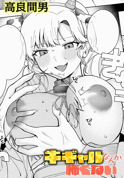 k568agotp09293【エロ漫画ダウンロード】牛ギャルなんか怖くない | 作家:高良間男