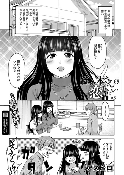 s011akamj02415【エロ漫画ダウンロード】佐々木さんは恋したい 3 | 作家:アスヒロ