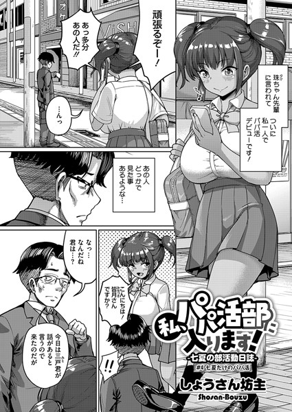 s011akamj02416【エロ漫画ダウンロード】私、パパ活部に入ります!〜七夏の部活動日誌〜 #4 | 作家:しょうさん坊主