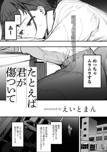 s152asikr00228【エロ漫画ダウンロード】たとえば君が傷ついて 【単話】 | 作家:えいとまん