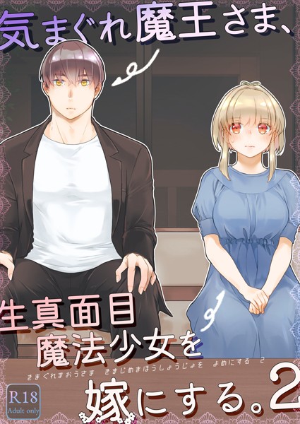 s166aritr00869【エロ漫画ダウンロード】気まぐれ魔王さま、生真面目魔法少女を嫁にする。 | 作家:中原水芋