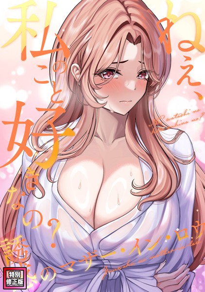 s641aknai07414【エロ漫画ダウンロード】ねえ、私のこと好きなの?〜誘惑のマザー・イン・ロウ【特別修正版】(17) | 作家:Gユ バイアグラ