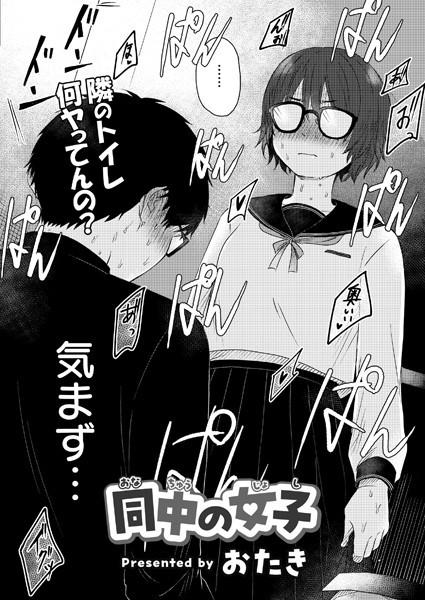 b092agwrk03175【エロ漫画ダウンロード】同中の女子 | 作家:おたき COMIC快艶編集部