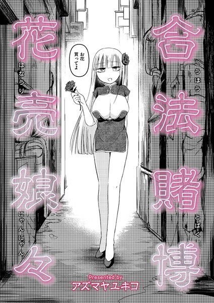 b092agwrk03178【エロ漫画ダウンロード】合法賭博花売娘々 | 作家:アズマヤユキコ COMIC快艶編集部