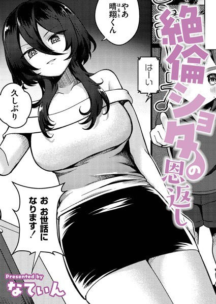 b092agwrk03186【エロ漫画ダウンロード】絶倫ショタの恩返し | 作家:なてぃん COMIC快艶編集部