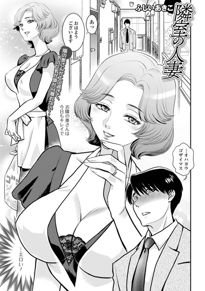 b164aisis05297【エロ漫画ダウンロード】隣室の人妻 | 作家:ふじいあきこ 一水社編集部