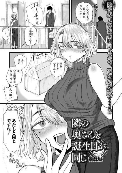 b164aisis05299【エロ漫画ダウンロード】隣の奥さんと誕生日が同じ | 作家:裸戯慰 一水社編集部
