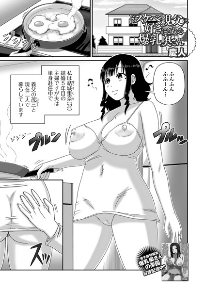 b164aisis05301【エロ漫画ダウンロード】ドスケベ親父に好きにされる爆乳奥さん | 作家:慶人 一水社編集部