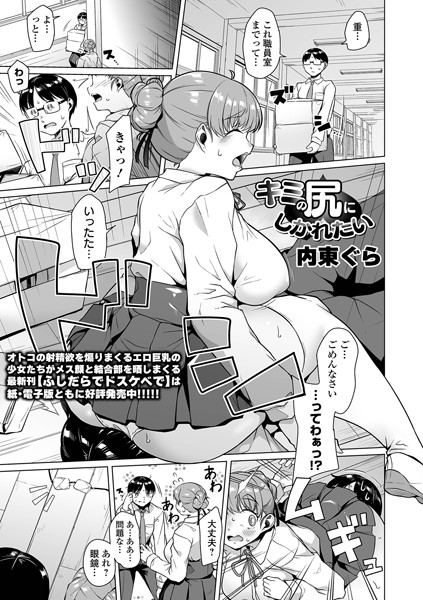 b164aisis05306【エロ漫画ダウンロード】キミの尻にしかれたい | 作家:内東ぐら 一水社編集部