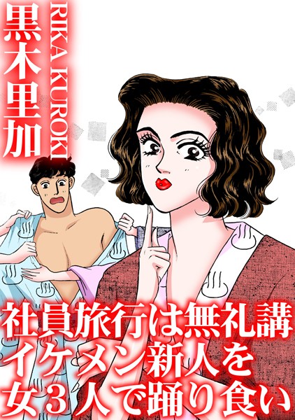 b403assog29578【エロ漫画ダウンロード】社員旅行は無礼講 イケメン新人を女3人で踊り食い | 作家:黒木里加