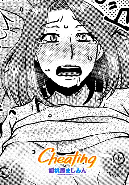 b469adgsk02294【エロ漫画ダウンロード】Cheating | 作家:胡桃屋ましみん