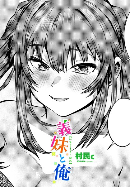 b469adgsk02299【エロ漫画ダウンロード】義妹と俺 | 作家:村民c
