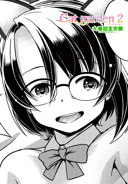 b469adgsk02302【エロ漫画ダウンロード】Cat garden2-リトルマスター | 作家:大秦国王安敦