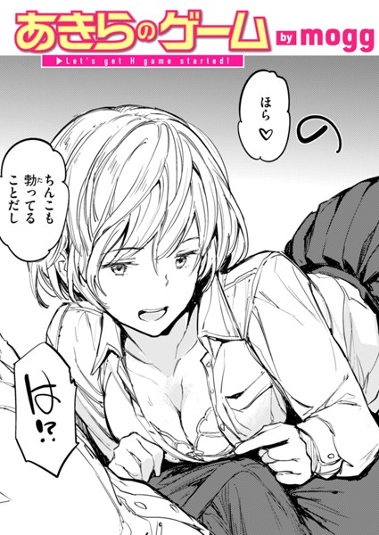 b915awnmg03393【エロ漫画ダウンロード】あきらのゲーム | 作家:mogg
