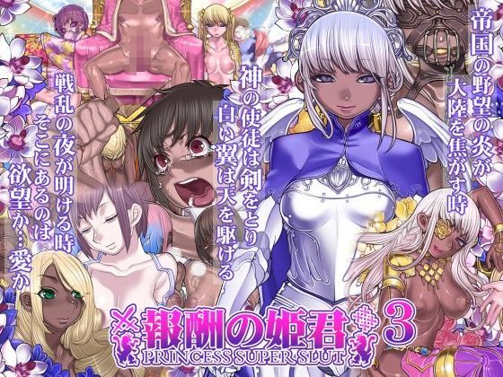 d_084638【エロ漫画ダウンロード】報酬の姫君3 princess super slut3 | サークル:pinkjoe