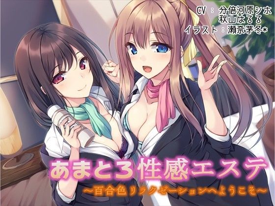 d_099199【エロ漫画ダウンロード】あまとろ性感エステ〜百合色リラクゼーションへようこそ〜 | サークル:声好雨読