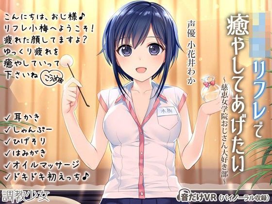 d_109068【エロ漫画ダウンロード】JKリフレで癒してあげたい 〜慈恵女学院おじさん大好き部〜 | サークル:調教少女