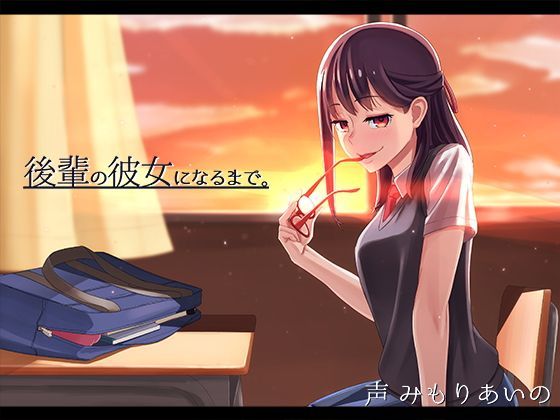 d_115827【エロ漫画ダウンロード】後輩の彼女になるまで。 | サークル:かわいいおっさん症候群