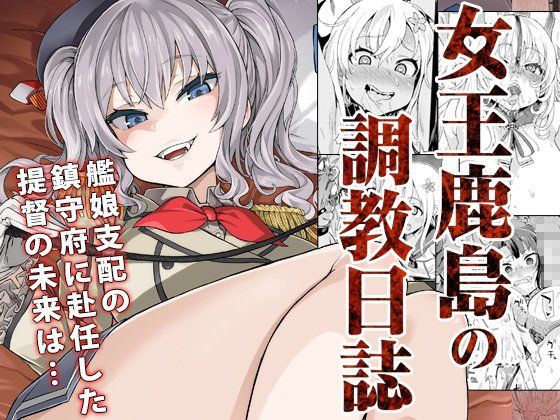 d_121061【エロ漫画ダウンロード】【ドS&ドM】女王鹿島の調教日誌 | サークル:Fatalpulse