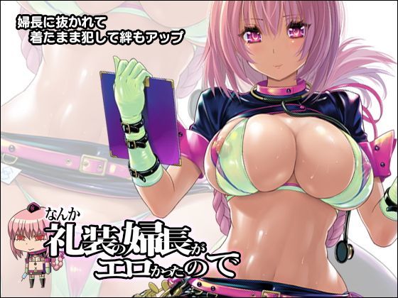 d_124580【エロ漫画ダウンロード】なんか礼装の婦長がエロかったので | サークル:猫畑