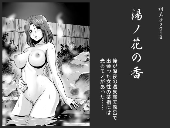 d_136268【エロ漫画ダウンロード】湯ノ花の香 | サークル:村夫子