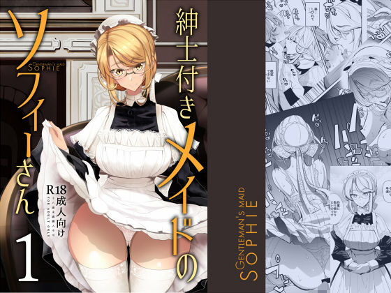 d_146225【エロ漫画ダウンロード】紳士付きメイドのソフィーさん 1 | サークル:めとろのーつ