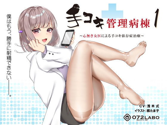 d_150573【エロ漫画ダウンロード】【射精我慢】音声で手コキ★事務的に処理される「手コキ管理病棟1」〜心無き女医による手コキ依存症治療〜【バイノーラル】 | サークル:072LABO